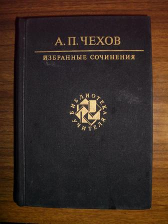 Избранные сочинения Чехова продам или обменяю