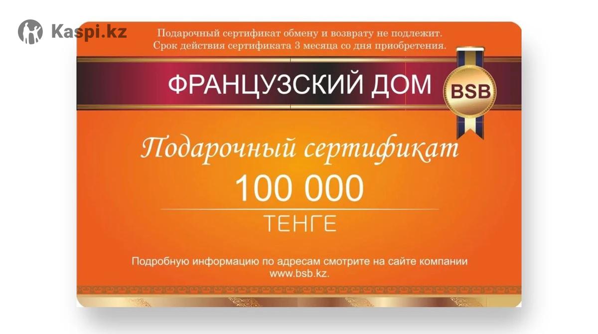 Сертификат во французский дом: №114980118 — подарочные сертификаты в Алматы  — Kaspi Объявления