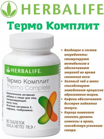 Herbalife Nutrition минерально-витаминный комплекс Термо Комплит 90 капсул