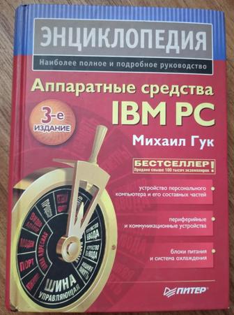 Энциклопедия Аппаратные средства IBM PC