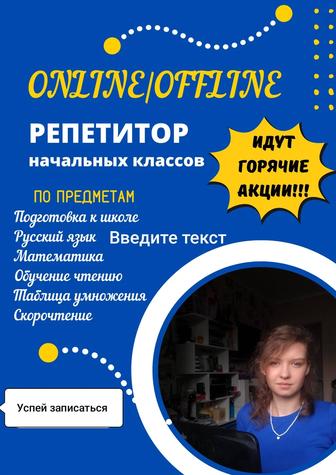Online/Offline репетитор начальных классов