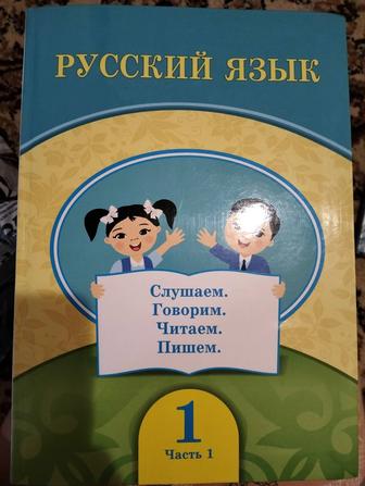 Русский язык 1кл для казахских школ
