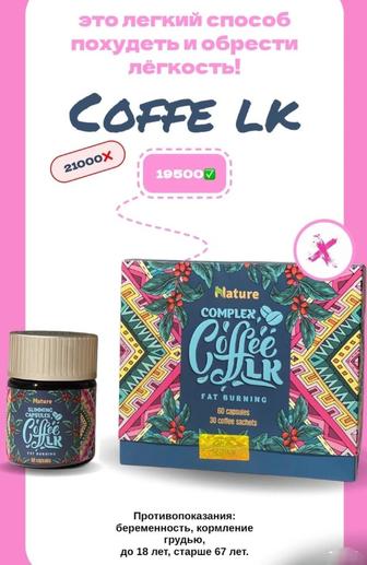 Complex Coffee LK от Nature (30 пакетиков кофе и капсул)