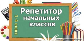 Услуги профессионального репетитора начальных классов в Караганде