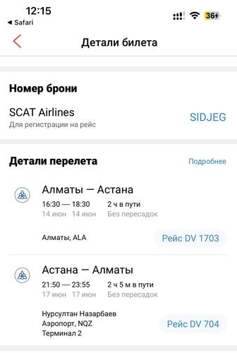 Продам билеты Алматы - Астана