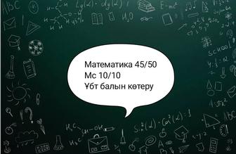 Репетитор Ұбт математика / мат. сауаттылық