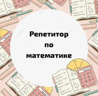 Репетитор по математике