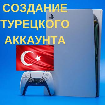 Турецкий аккаунт для PlayStation 4/5