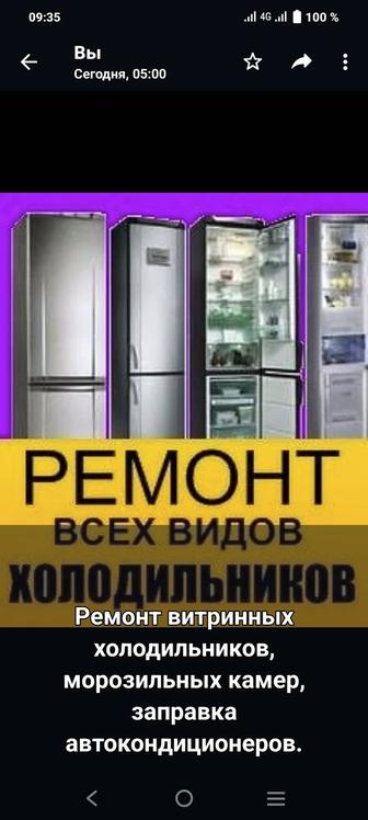 Ремонт и обслуживание холодильника