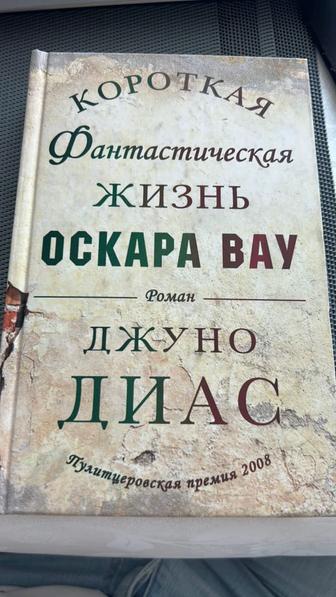 Книга Джуно Диас Короткая Фантастическая жизнь Оскара Вау