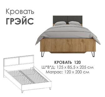 Кровать Грэйс 120х200