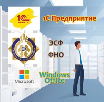 Услуги 1С Бухгалтерия, Розница, Предприятие. Windows, Office. ЭСФ, ФНО.