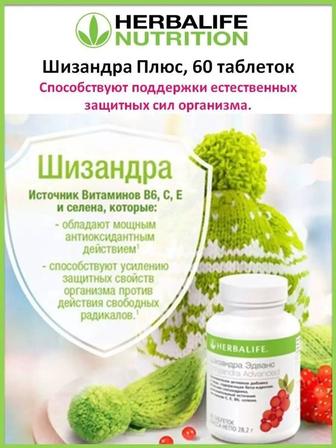 Herbalife Nutrition минерально-витаминный комплекс Шизандра Плюс 28,2 г 60