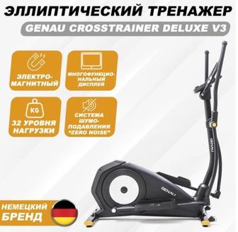 Эллиптический тренажер Genau Crosstrainer Deluxe V3