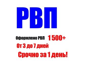 Оформление РВП