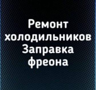 Ремонт холодильников