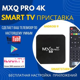 Смарт твбокс приставка MXQ Pro 4K