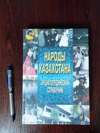Народы Казахстана. Энциклопедический справочник 2003