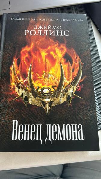 Книга Джеймс Роллинс Венец демона