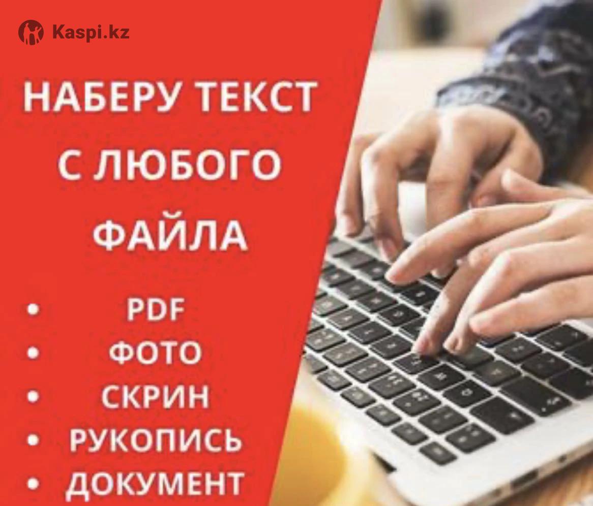 Наборщик текста Онлайн: №114703128. Услуги в Караганде — Kaspi Объявления