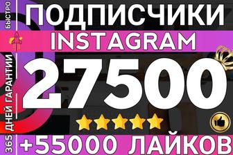 27 500 Подписчиков в Instagram с Гарантией 365 дней. Бонус. Выгодно