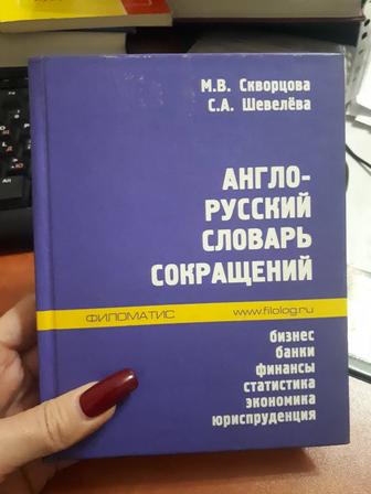 Англо-русский словарь сокращений