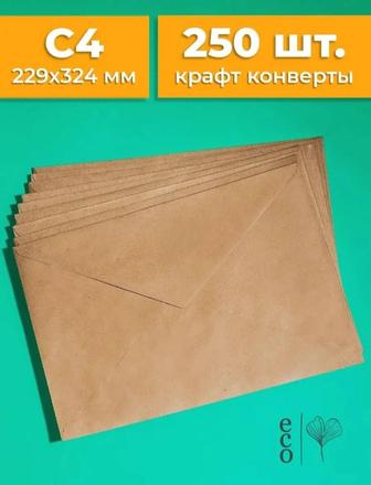 Крафтовые конверты С4 (229х324мм)