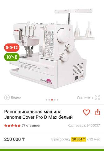 Срочно продам распошевальную машинку Janome Cover Pro Max белый