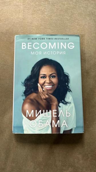 Книга Мишель Обамы Becoming