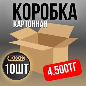 Коробка из картона 10шт 40х20х20