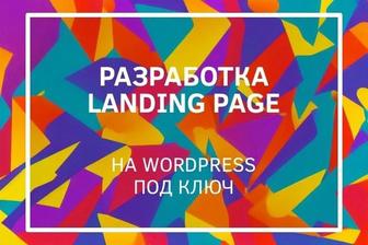 Разработка Landing Page на WordPress под ключ