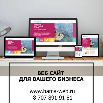 Веб-дизайн и разработка сайта для бизнеса!