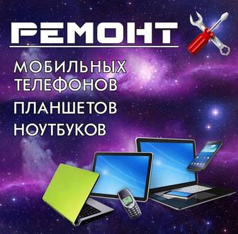 Ремонт телефонов, планшетов, ноутбуков, компьютеров.