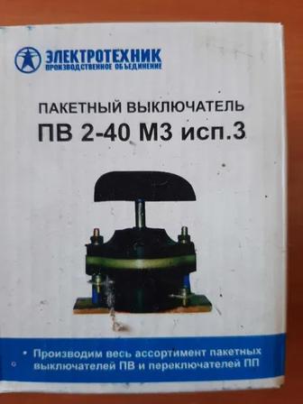 пакетный выключатель ПВ 2-40 М3 исп.3