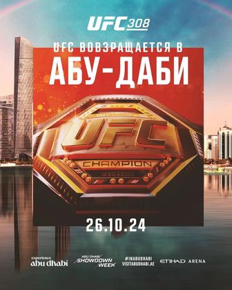 Билеты на UFC 308 в Абу Даби 26 окт
