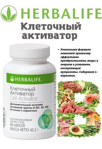 Herbalife Nutrition Клеточный Активатор 90 капсул
