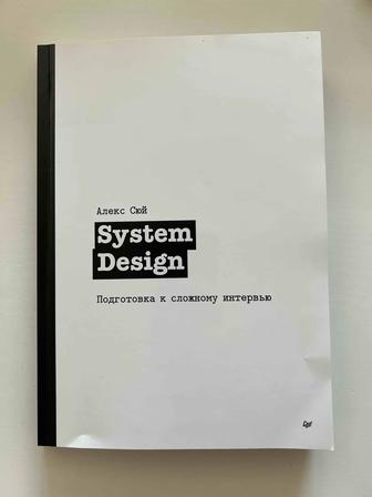 Книга System Design. Подготовка к сложному интервью