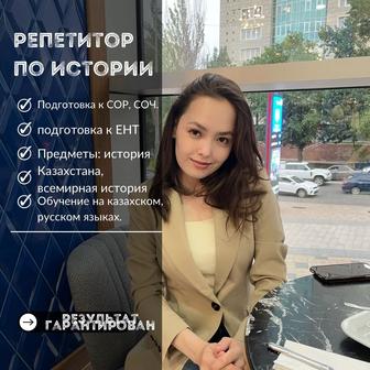 Репетитор по истории Казахстана, по всемирной истории