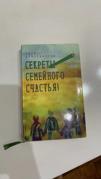 З. Аляутдинова. Секреты семейного счастья