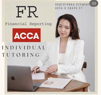 Обучение/репетитор ACCA F7 Financial Reporting, F3 Financial Accounting