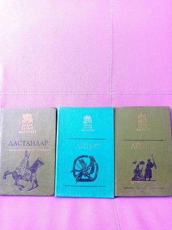 Продам книги Айтысы и Дастандар