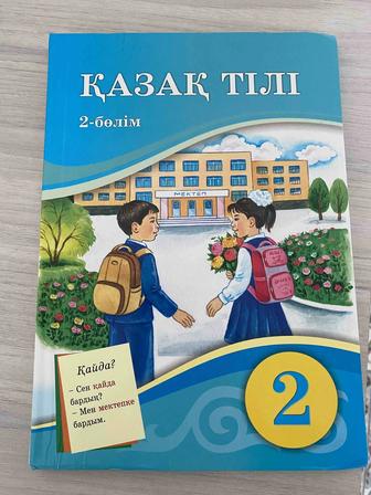 Учебник казахского языка 2кл