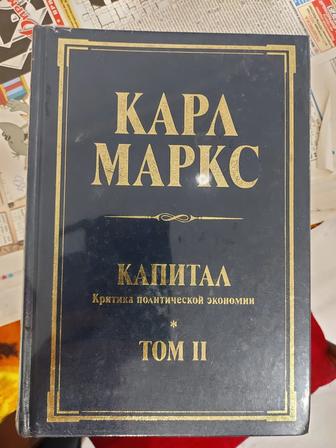 Карл Маркс Капитал 2 том