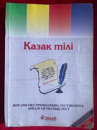 Қазақ тілі. Жоғары оқуға түсушілерге