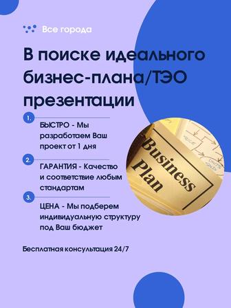 Бизнес-план | презентация | ТЭО | грант | Даму | Astana Hub | 400мрп 5млн