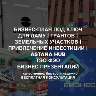Разработка бизнес-планов/ТЭО любой сложности Astana Hub 400мрп 5млн