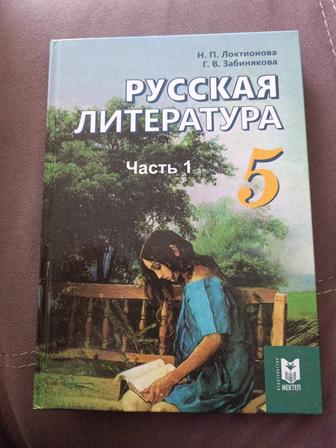 Русская литература 5 класс