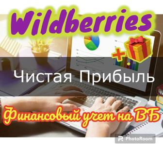 Финансовый аудит на Wildberries, реальная чистая прибыль abc анализ товаров