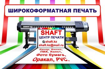Широкоформатная печать в Алматы, Банер, Оракал, Холст, PVC, Фотобумага