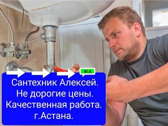 Сантехник Алексей. Не дорогие цены! Выезд по Астане